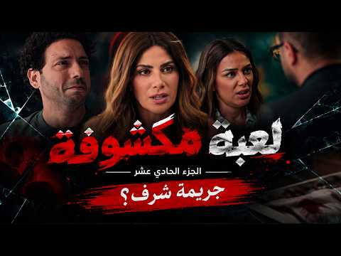وتر حساس | اتهم مراته بالخيانة وقــ.تلها في أوضة نومها | الجزء الحادي عشر