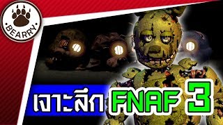 Bearry Gaming EP13 เจาะลึกเกม Five Nights at Freddy's ภาค 3 | วิธีเล่น + ตัวละคร + มินิเกมลับ