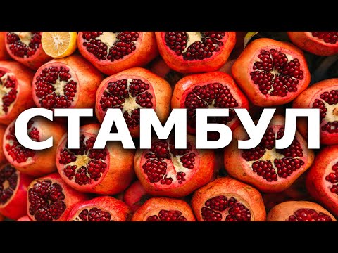 Стамбул, Турция, Район