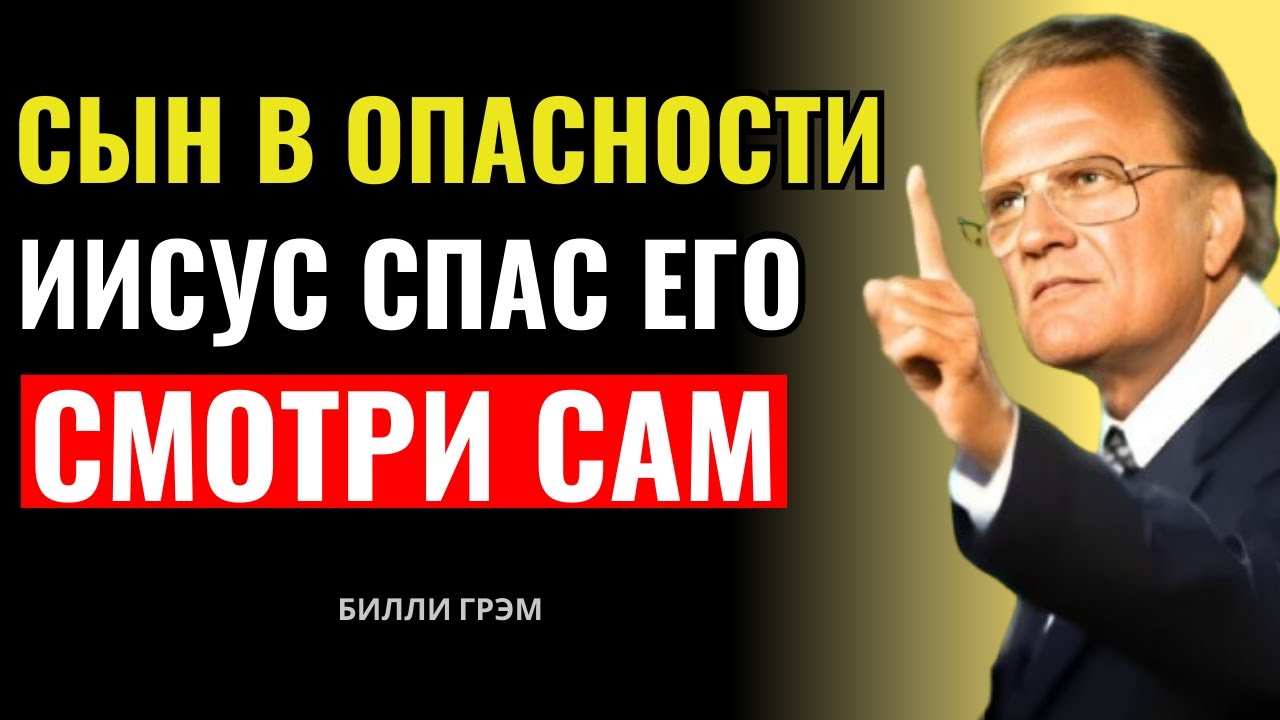 Дьявол хочет забрать твоего сына — но Иисус уже дал победу | Билли Грэм