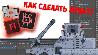 Фото КАК СДЕЛАТЬ мультики про танки ???