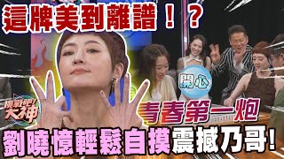 這牌美到離譜！？劉曉憶輕鬆自摸震撼徐乃麟！｜挑戰吧大神【好能攝MaCatide®Pro】