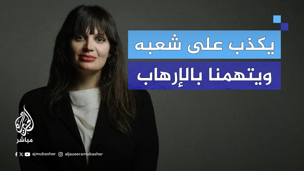 النائبة ألما دوفور تكشف للجزيرة مباشر دور الإعلام الفرنسي في العدوان على غزة