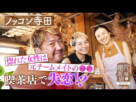 ノッコン寺田編 - YouTube