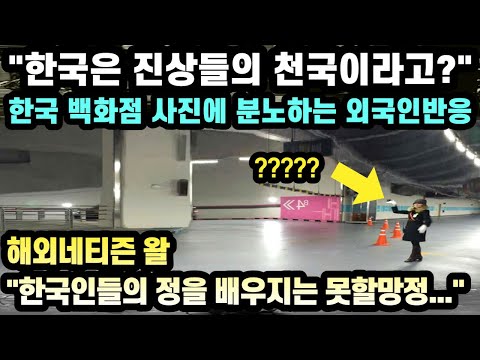 "한국은 진상들의 천국이라고?" 한국 백화점 사진에 분노하는 외국인반응 // "한국인들의 정을 배우지는 못할망정..." [해외반응]