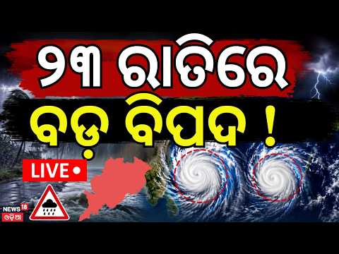 Cyclone news today Live : ଆଜି ସନ୍ଧ୍ୟାରେ ଅବପାତ | Batya news today | Odisha batya news today
