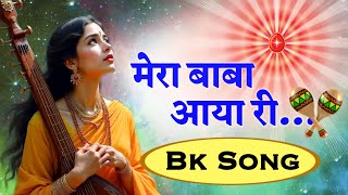 Download Lagu मेरा बाबा आया री /Gyanmoti song/bk song/ brahmakumari/murli/omshanti/Powerful BK Song for Deep Peace MP3