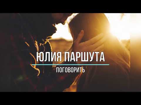 ЮЛЯ ПАРШУТА - ПОГОВОРИТЬ (Текст песни)