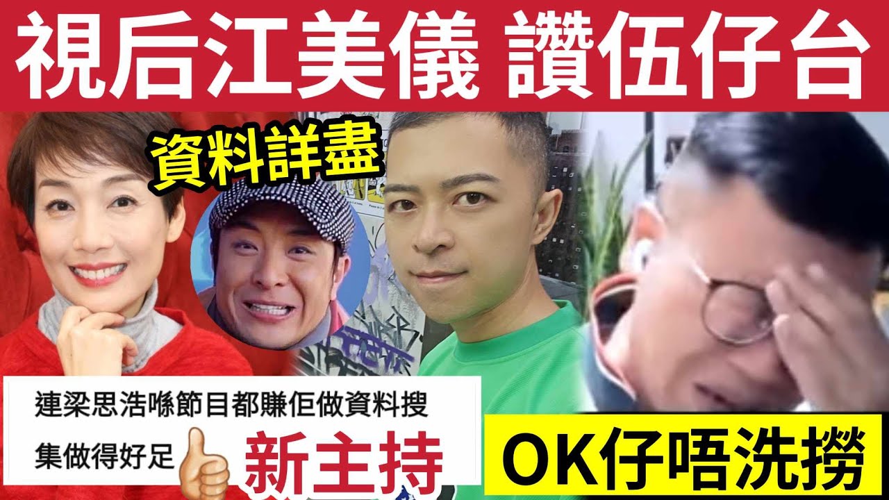 OK仔再見!視后江美儀「讚伍仔台」資料詳盡?梁思浩都讚「做足功課」新主持實力太強!OK仔隨時消失... #tvb #伍間娛樂 - YouTube