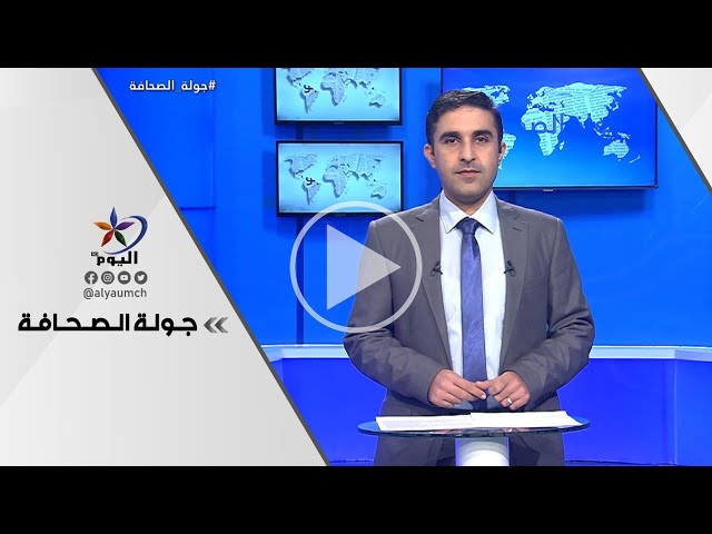 جولة الصحافة  | قناة اليوم 07-01-2022