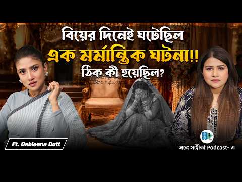 বিয়ের দিনেই ঘটেছিল মর্মান্তিক ঘটনা! Debleena Dutt | Tollywood | Bengali Actress | SSP Clips, Podcast