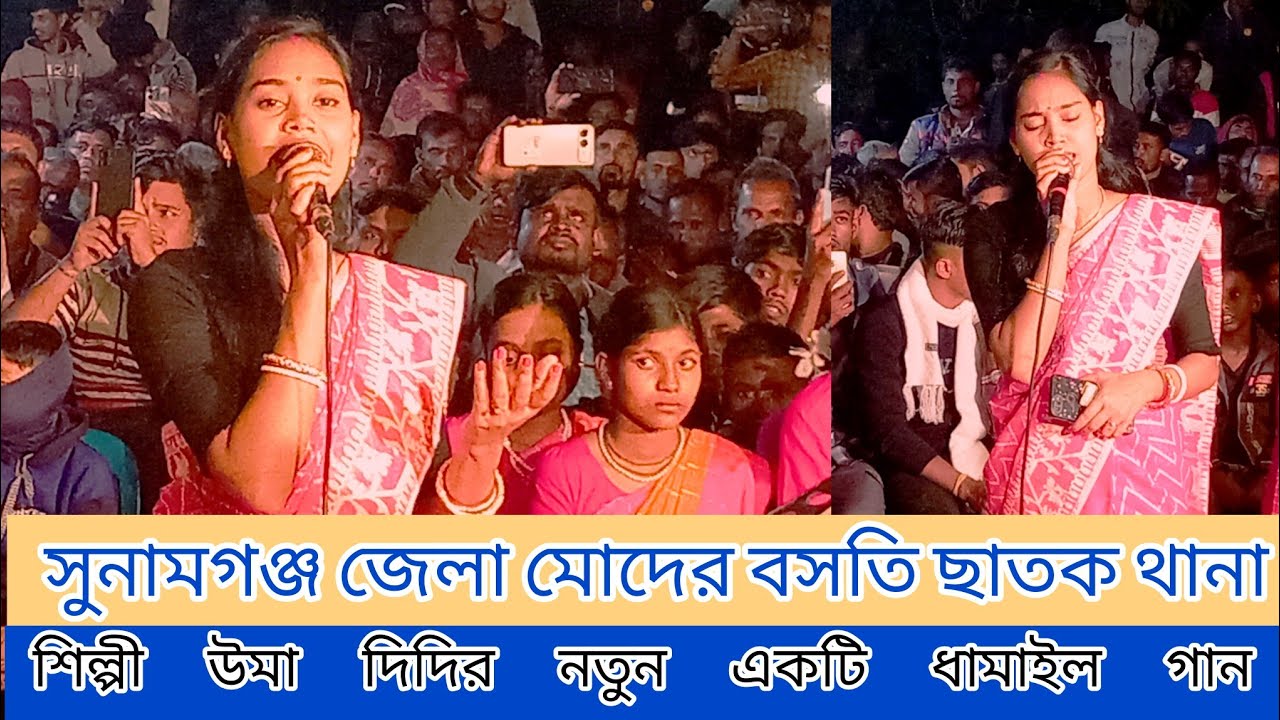 গান জুড়িলাম আসর বন্দী। উমা দাস  Gan Jurilam Asor Bondi 