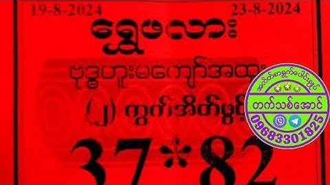 19.8.2024 - 23.8.2024ထိ / အကောင်းဆုံး အတိတ်စာရွက်များနှင့် အထူးအိတ်စာရွက်များ