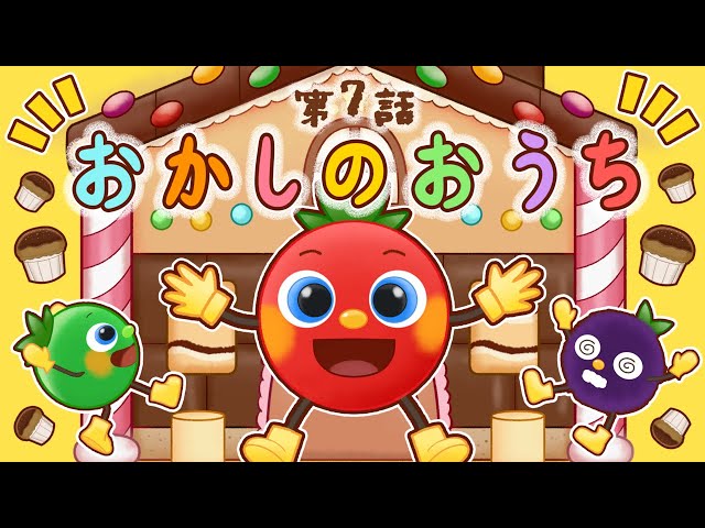 トマトちゃんアニメ】第7話 おかしのおうち🍩【知育】| トマト