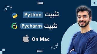 Install Python & PyCharm on Mac #3 | تنصيب بايثون وبايشارم على ماك