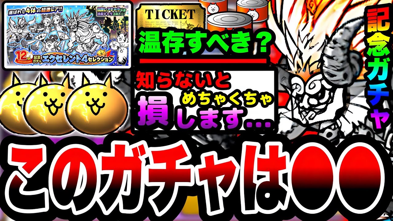 にゃんこ大戦争】12周年記念ガチャミラクル4セレクション引くべきか引