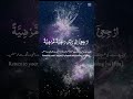 يا ايتها النفس المطمئنه ارجعي الى ربك راضيه مرضيه قرآن تصميمي 
