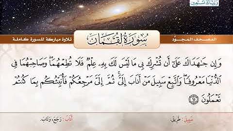 المصحف المجود | سورة لقمان | القارئ الشيخ عبد الباسط عبد الصمد - رحمه الله