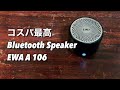 EWA A 106 Bluetooth speaker コスパ抜群のスピーカー