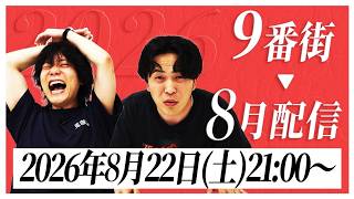 【月末生配信】2026年8月配信【9番街レトロ】