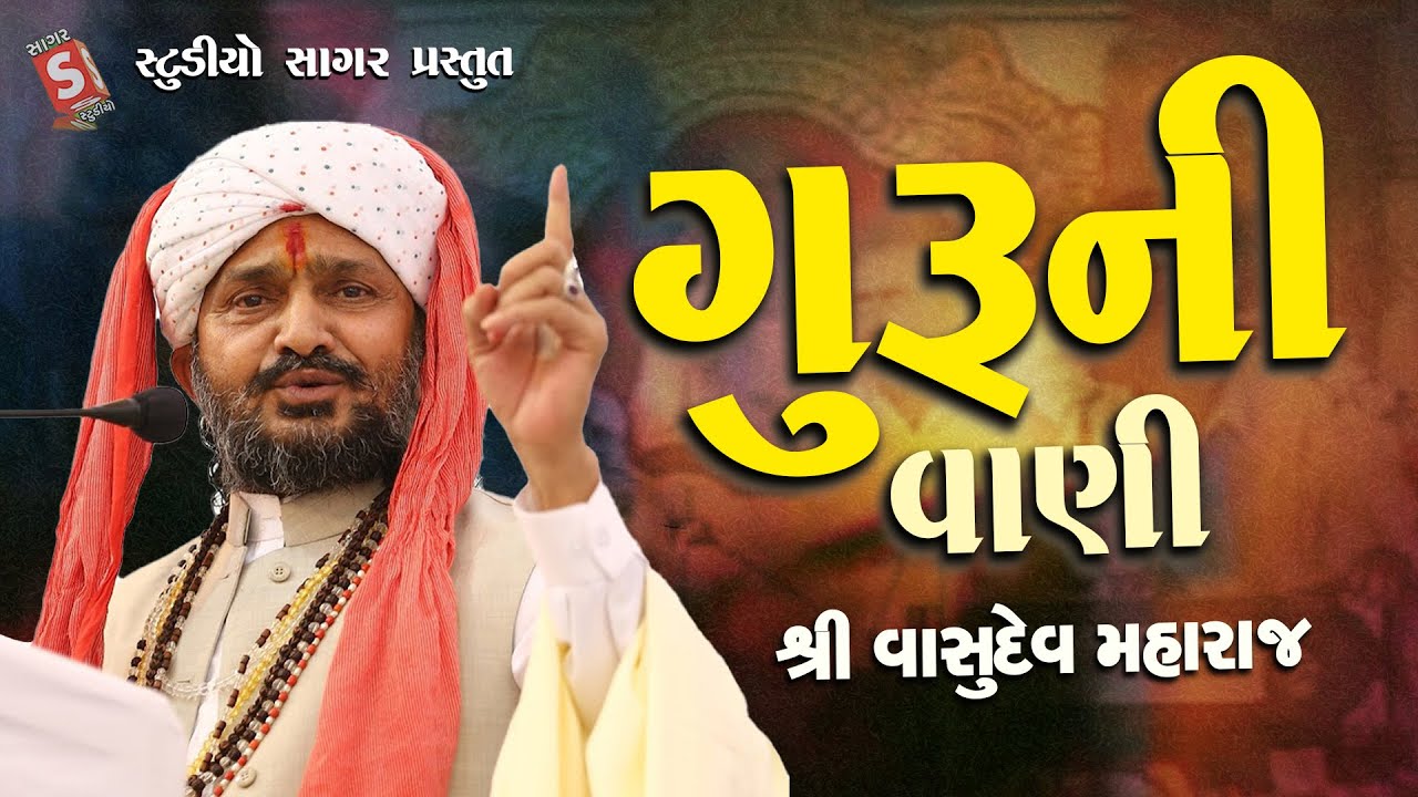 Guru Ni Vani || ગુરુ ની વાણી || Guru Purnima || Vasudev Maharaj || વાસુદેવ મહારાજ || Guru Mahima