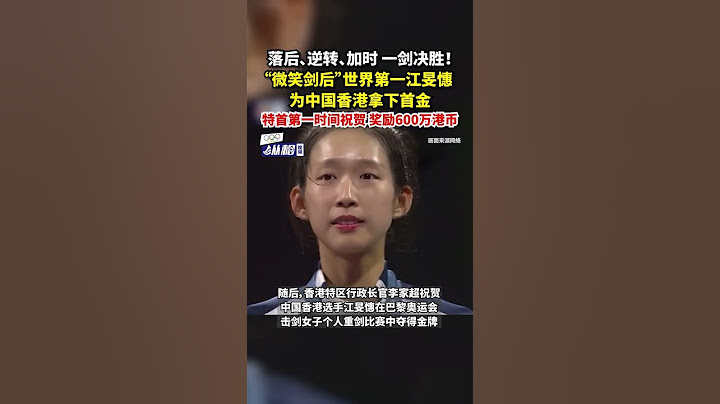 落后、逆转、加时 一剑决胜！“微笑剑后”世界第一 #江旻憓 为中国香港拿下首金，特首第一时间祝贺，香港赛马会奖励600万港币#2024巴黎奥运会