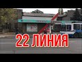 МАКЕЕВКА 22 ЛИНИЯ ОБЗОР РАЙОНА