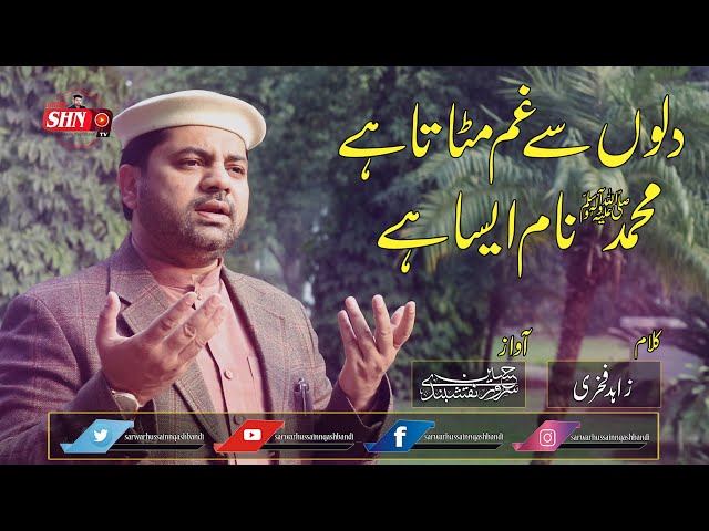 Muhammad Naam Aisa Hey | Sarwar Hussain Naqshbandi | SHN TV class=