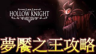 [射破實況]-空洞騎士-DLC-格林劇團BOSS戰- HOLLOW KNIGHT