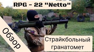 Обзор Страйкбольного гранатомета РПГ-22 \