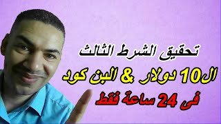 تحقيق الشرط الثالث ال10 دولار البن كود ادسنس خلال 24 ساعة فقط | طريقة تفعيل البن كود فى جوجل ادسنس