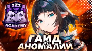 картинка: Гайд на Аномалии (совместно с ZZZ Academy)
