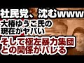 社民党　沈むwww　大椿ゆうこ氏の現在がヤバい　さらに『極左◯◯集団』との関係もバレる　【社民党】2026年8月15日