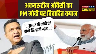 Breaking News: Akbaruddin Owaisi का PM Modi पर विवादित बयान,' इस चुनाव में मोदी की होगी सियासी मौत '