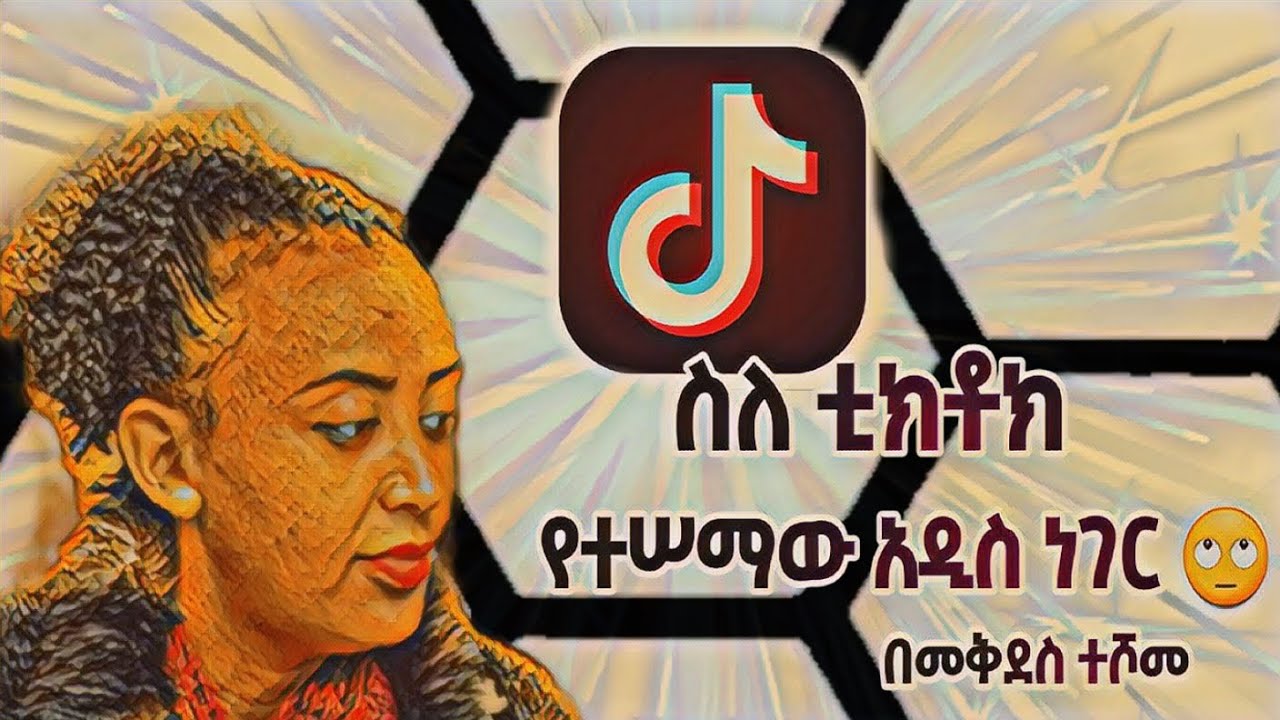 Tiktok  ለቪዲዮ አዲስ የሰዓት ማሻሻያ አደረገ