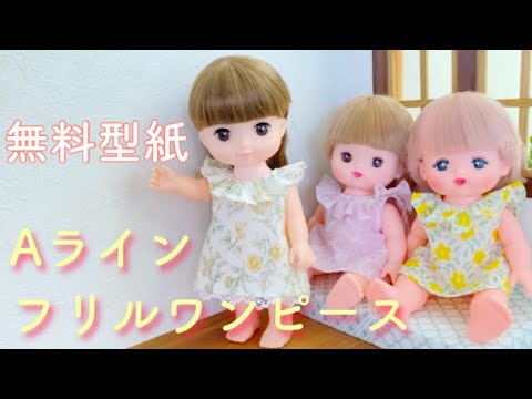 無料型紙 メルちゃん ソランちゃん ぽぽちゃんサイズ フリルワンピースの作り方 難易度 Youtube