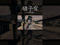 【歌ってみた】ぼくたちの失敗 covered by 硝子宮 #shorts