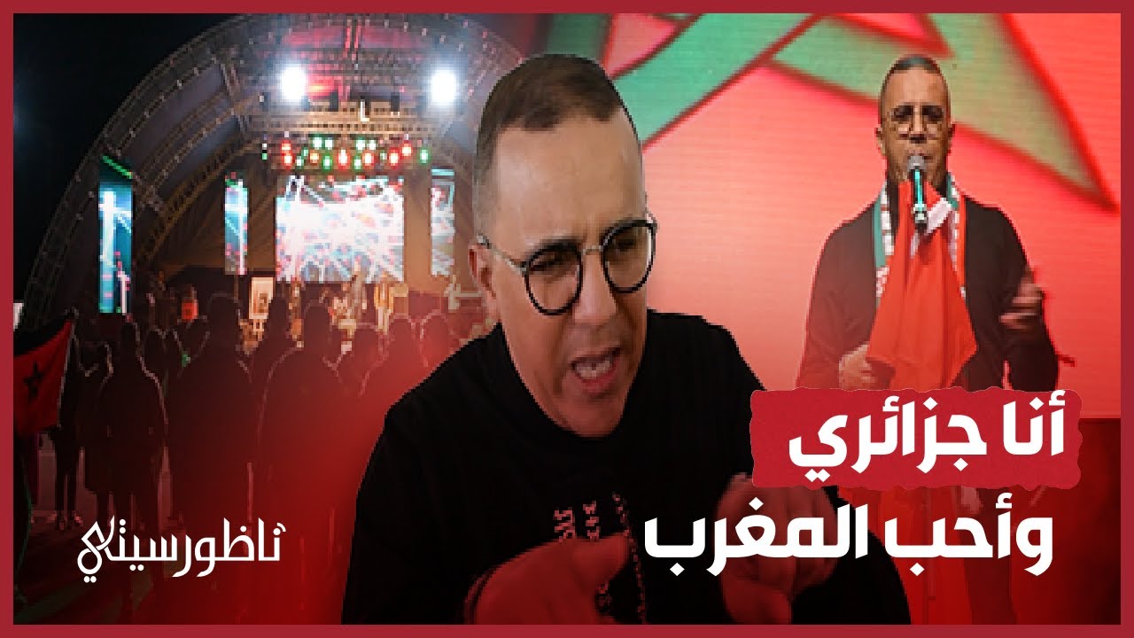 الشاب فضيل: شجعت المغرب كجزائري أصيل ولن تفرقنا السياسة