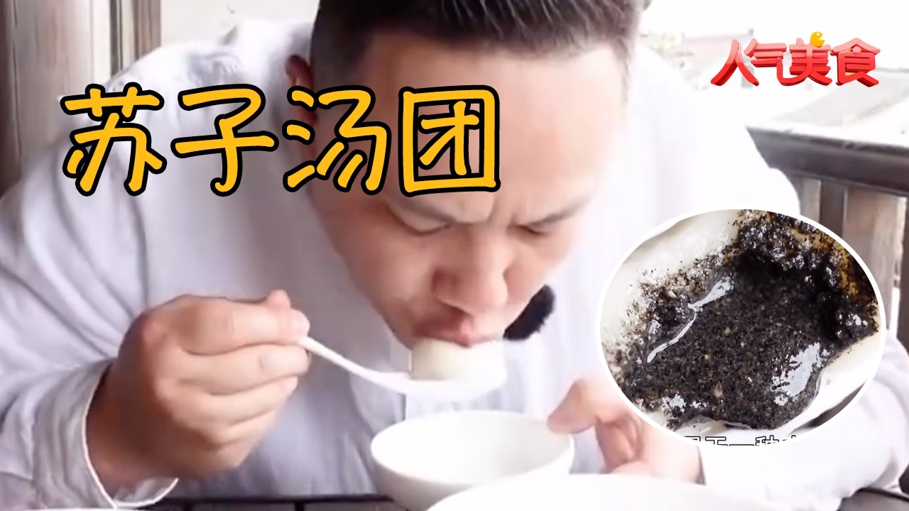 古法苏子汤团：香而不腻，热乎乎的苏子汤团，香糯又暖心#人气美食 FULL