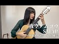 【ソロギター】猪居 亜美Ami Inoi - 夜空ノムコウ / SMAP