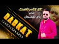 عليك الناس تنافسني الفنان رائد كشكوش 2025 عليك الناس تنافسني الفنان رائد كشكوش 2025