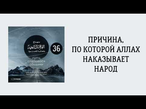 36. Причина, по которой Аллах наказывает народ || Сирадж Абу Тальха