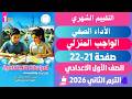حل كتاب التقييمات دراسات الصف الاول الاعدادي صفحة 21 22 حل كتاب التقييمات اولي اعدادي دراسات