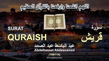 106/114 Abdelbasset Abdessamad, SURAT QURAISH عبد الباسط عبد الصمد - سورة  قريش