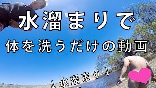 【豪州一周#50】岩に溜まった水で入浴や
