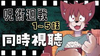 【同時視聴】はじめての呪術廻戦 １～５話【上柴もーたろ】