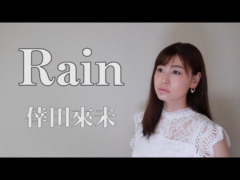倖田來未『Rain』(AiLi cover)【歌ってみた】