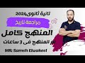 المراجعة النهائية تاريخ تانية ثانوى المنهج كامل فى 3 ساعات على النظام الجديد. مستر سامح الوكيل