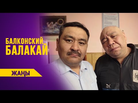 БАЛКОНСКИЙ БАЛАКАЙ | ЖАҢЫ | Режиссер - Мурат Мамбетов