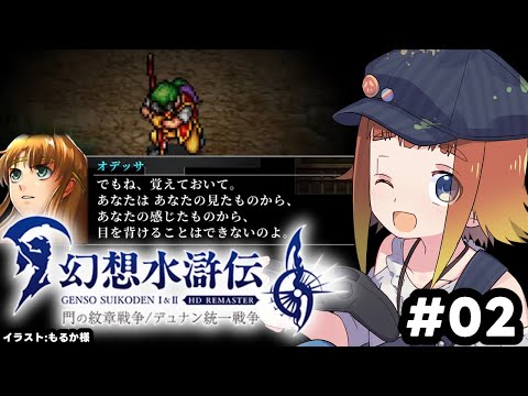 【幻想水滸伝 I&II HDリマスター】初めての幻想水滸伝！#02【Vtuber/ねき】